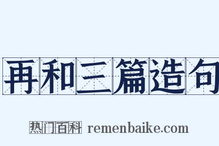 再和三篇造句是什么意思的图片